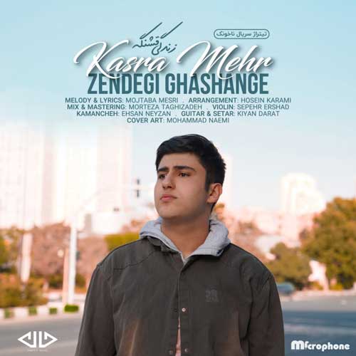  کسری مهر زندگی قشنگه